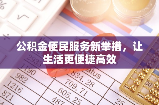 绥棱公积金便民服务新举措，让生活更便捷高效