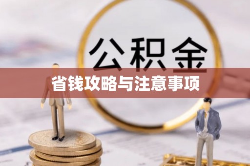 绥棱省钱攻略与注意事项