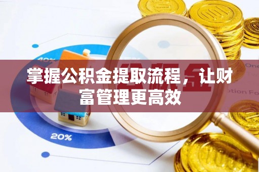 绥棱掌握公积金提取流程，让财富管理更高效