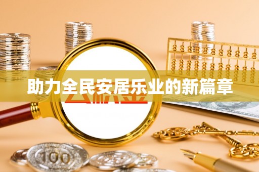 绥棱助力全民安居乐业的新篇章