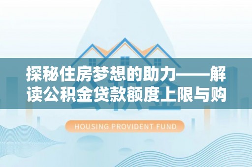 绥棱探秘住房梦想的助力——解读公积金贷款额度上限与购房策略