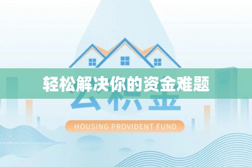 绥棱轻松解决你的资金难题