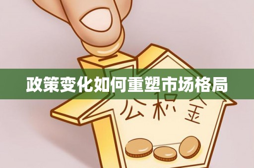 绥棱政策变化如何重塑市场格局