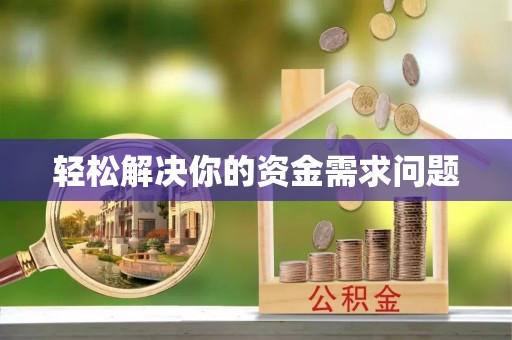 绥棱轻松解决你的资金需求问题