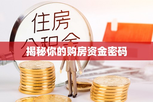 绥棱揭秘你的购房资金密码