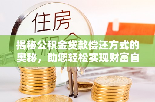 绥棱揭秘公积金贷款偿还方式的奥秘，助您轻松实现财富自由