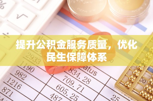 绥棱提升公积金服务质量，优化民生保障体系