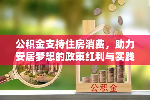 绥棱公积金支持住房消费，助力安居梦想的政策红利与实践