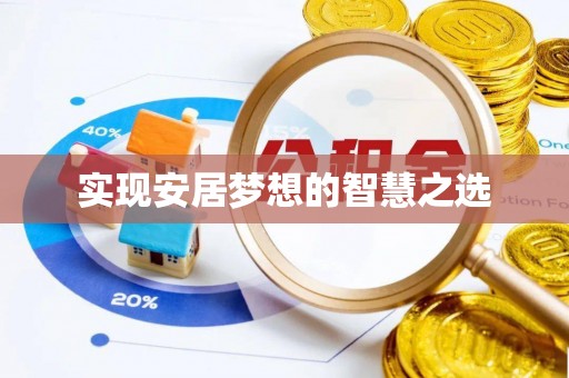 绥棱实现安居梦想的智慧之选