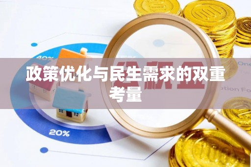 绥棱政策优化与民生需求的双重考量
