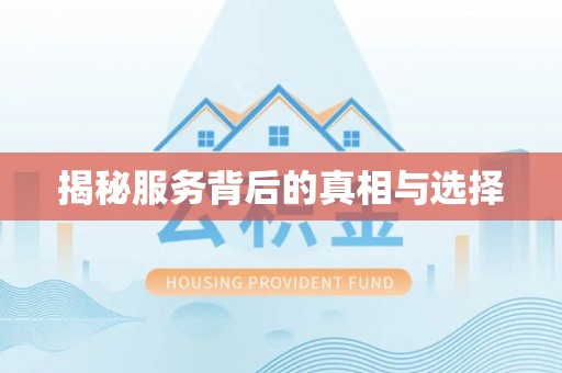 绥棱揭秘服务背后的真相与选择