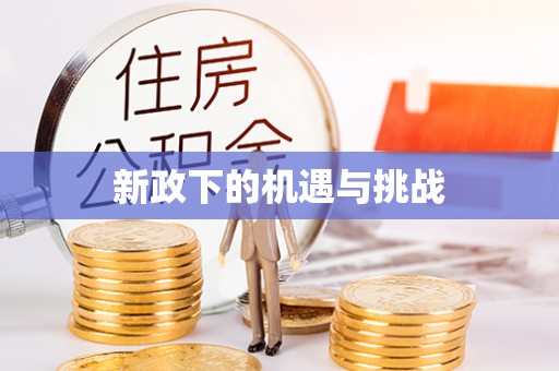 绥棱新政下的机遇与挑战