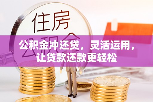 绥棱公积金冲还贷，灵活运用，让贷款还款更轻松