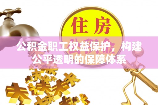 绥棱公积金职工权益保护，构建公平透明的保障体系