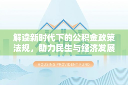 绥棱解读新时代下的公积金政策法规，助力民生与经济发展