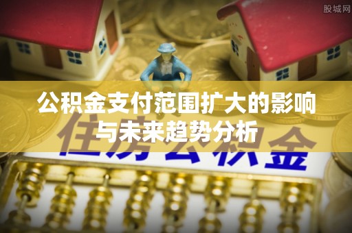 绥棱公积金支付范围扩大的影响与未来趋势分析
