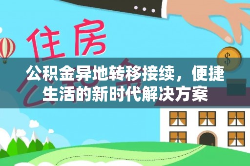 绥棱公积金异地转移接续，便捷生活的新时代解决方案