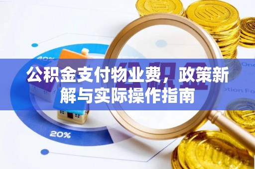 绥棱公积金支付物业费，政策新解与实际操作指南