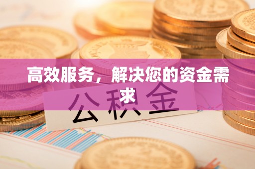 绥棱高效服务，解决您的资金需求