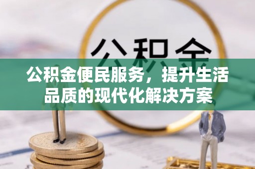 绥棱公积金便民服务，提升生活品质的现代化解决方案