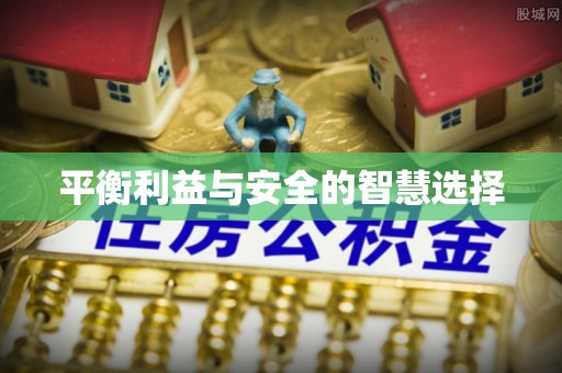绥棱平衡利益与安全的智慧选择