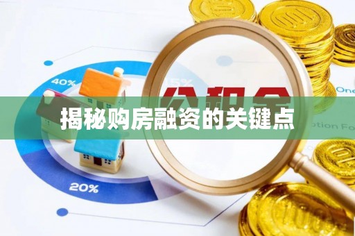 绥棱揭秘购房融资的关键点