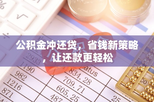 绥棱公积金冲还贷，省钱新策略，让还款更轻松