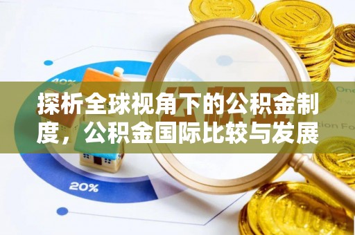 绥棱探析全球视角下的公积金制度，公积金国际比较与发展趋势