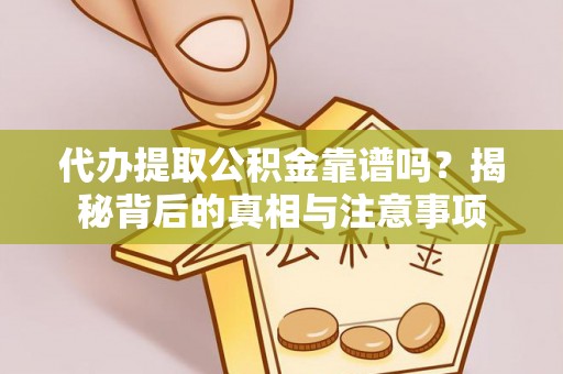绥棱代办提取公积金靠谱吗？揭秘背后的真相与注意事项