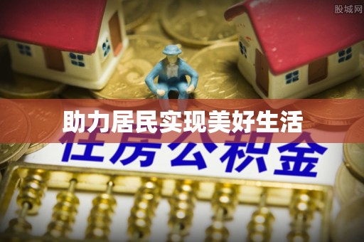 绥棱助力居民实现美好生活