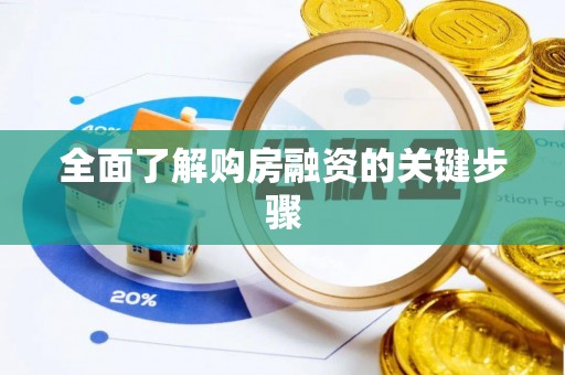 绥棱全面了解购房融资的关键步骤