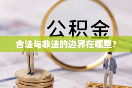 绥棱合法与非法的边界在哪里？