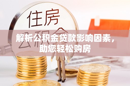 绥棱解析公积金贷款影响因素，助您轻松购房