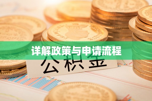 绥棱详解政策与申请流程