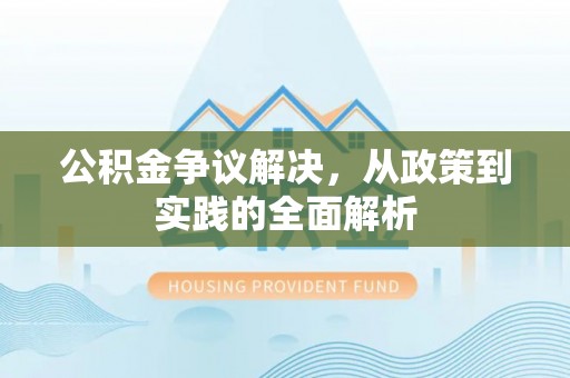 绥棱公积金争议解决，从政策到实践的全面解析