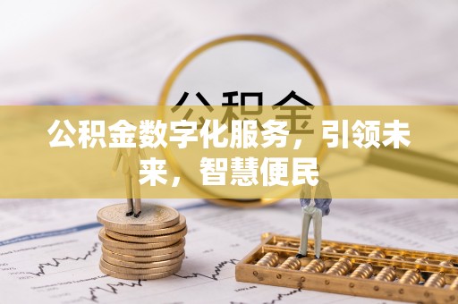 绥棱公积金数字化服务，引领未来，智慧便民