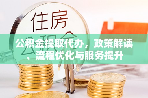 绥棱公积金提取代办，政策解读、流程优化与服务提升