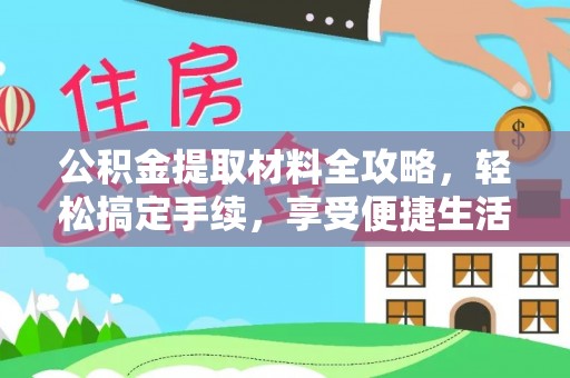 绥棱公积金提取材料全攻略，轻松搞定手续，享受便捷生活