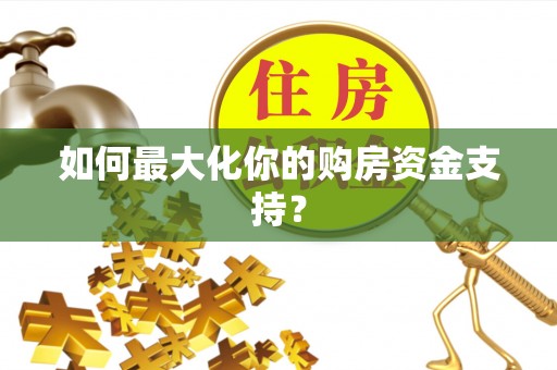 绥棱如何最大化你的购房资金支持？