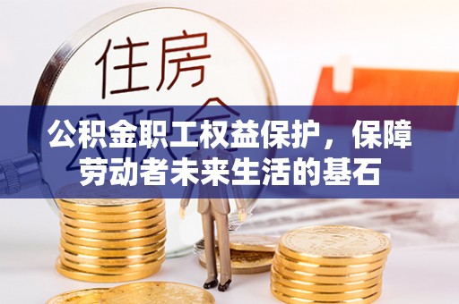 绥棱公积金职工权益保护，保障劳动者未来生活的基石