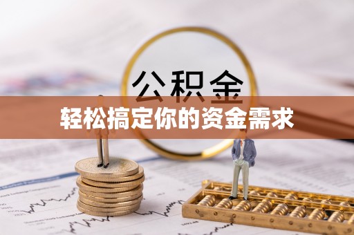 绥棱轻松搞定你的资金需求
