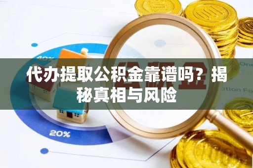 绥棱代办提取公积金靠谱吗？揭秘真相与风险