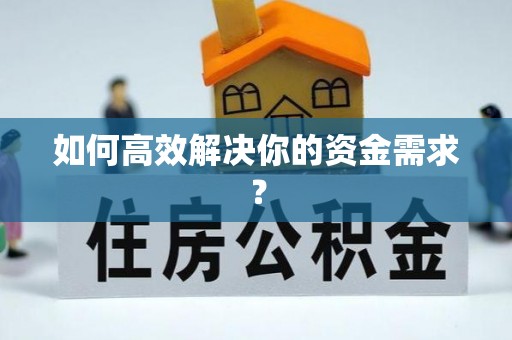 绥棱如何高效解决你的资金需求？