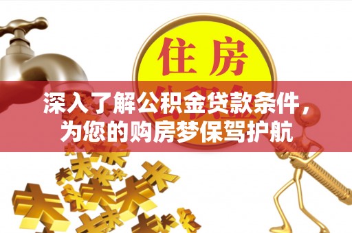 绥棱深入了解公积金贷款条件，为您的购房梦保驾护航