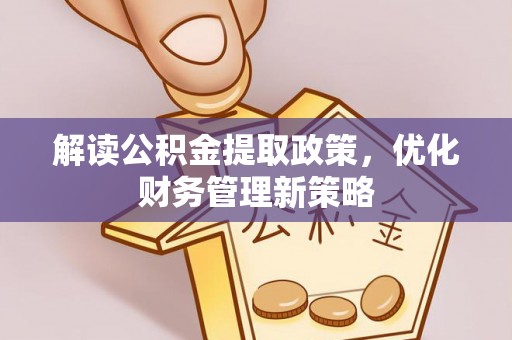 绥棱解读公积金提取政策，优化财务管理新策略