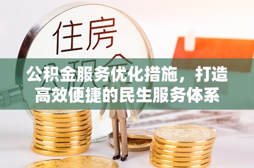 绥棱公积金服务优化措施，打造高效便捷的民生服务体系