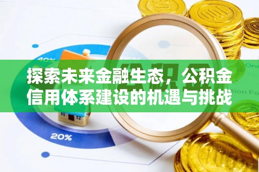 绥棱探索未来金融生态，公积金信用体系建设的机遇与挑战