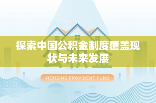 绥棱探索中国公积金制度覆盖现状与未来发展