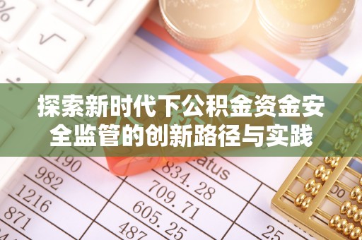 绥棱探索新时代下公积金资金安全监管的创新路径与实践