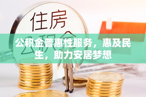 绥棱公积金普惠性服务，惠及民生，助力安居梦想